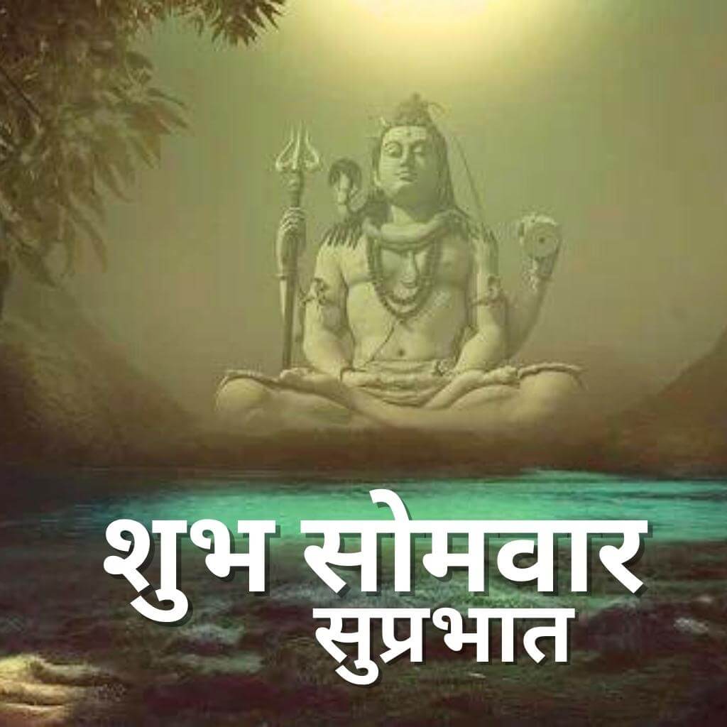 Shiva Subh Somwar Good Morning Wallpaper