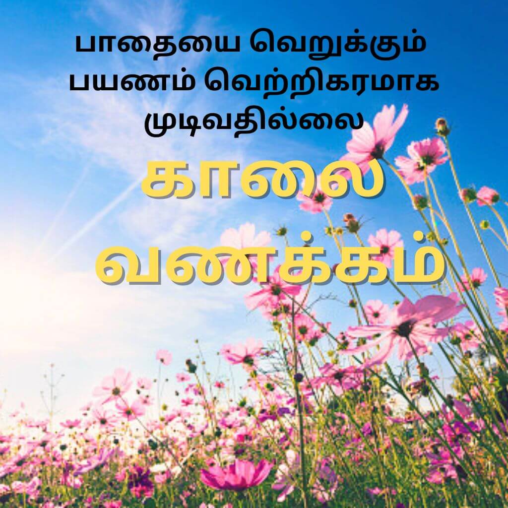 Tamil Good Morning Wallpaper Pics Download for Facebook