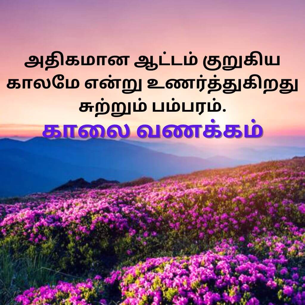 Tamil Good Morning Wallpaper for Whatsapp