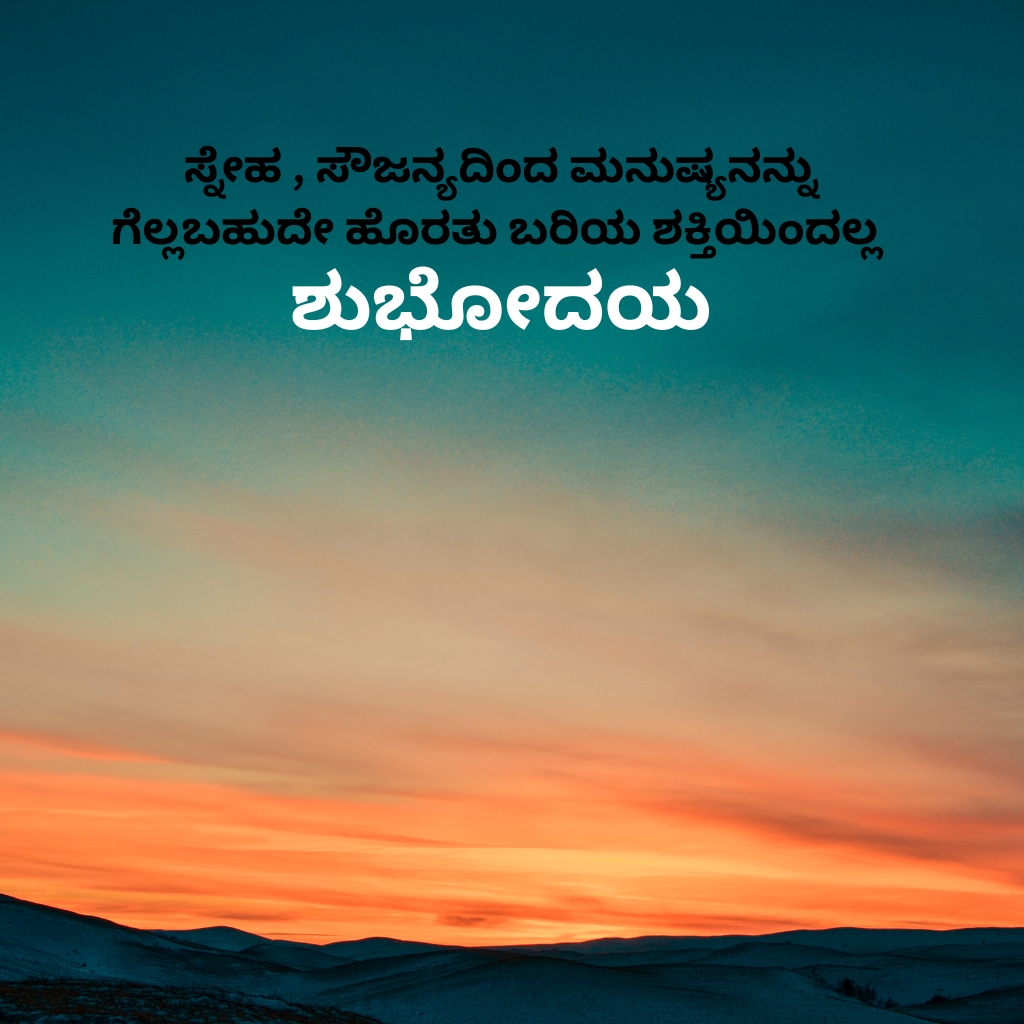 Good Morning Images In Quotes Kannada Images