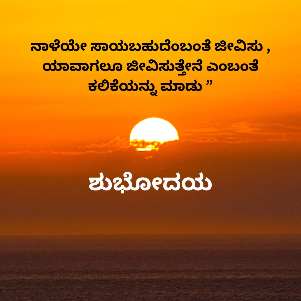 Good Morning Images In Quotes Kannada Pics
